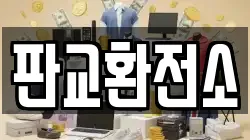 판교환전소