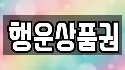 행운상품권