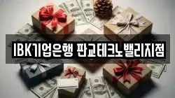 IBK기업은행 판교테크노밸리지점