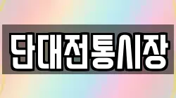단대전통시장