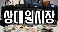 상대원시장