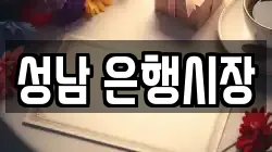 성남 은행시장