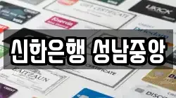 신한은행 성남중앙
