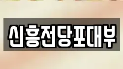신흥전당포대부