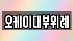 경기 성남시 수정구 단대동 전당포, 상품권판매, 상품권매매, 환전