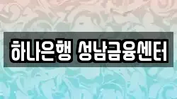 하나은행 성남금융센터