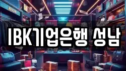 IBK기업은행 성남