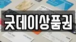 굿데이상품권