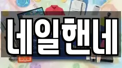 네일핸네