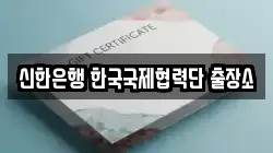 신한은행 한국국제협력단 출장소