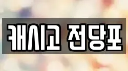 캐시고 전당포