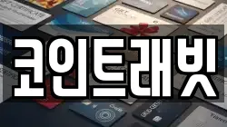 코인트래빗