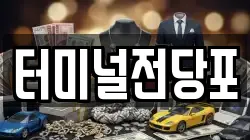 터미널전당포