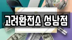 고려환전소 성남점