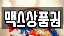맥스상품권