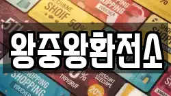 왕중왕환전소