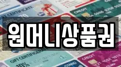 원머니상품권