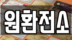 원환전소