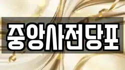 중앙사전당포