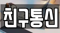 친구통신