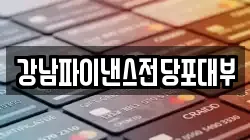 강남파이낸스전당포대부