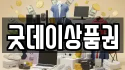 굿데이상품권