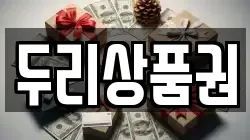 두리상품권
