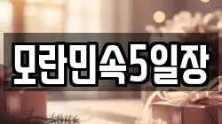 모란민속5일장
