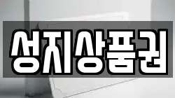 성지상품권