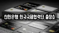 신한은행 한국국제협력단 출장소