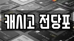 캐시고 전당포