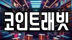 코인트래빗