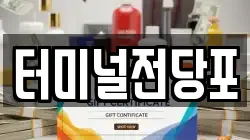 터미널전당포