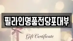 경기 성남시 수정구 사송동 전당포, 상품권판매, 상품권매매, 환전