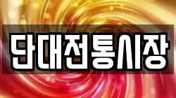 단대전통시장