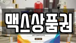 맥스상품권
