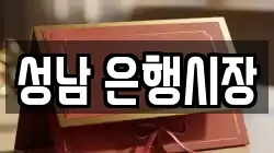 성남 은행시장