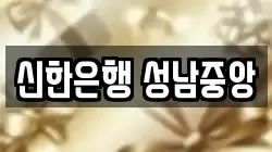 신한은행 성남중앙