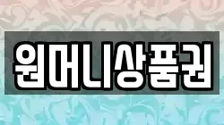 원머니상품권