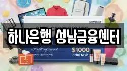 하나은행 성남금융센터