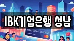 IBK기업은행 성남