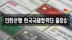 신한은행 한국국제협력단 출장소