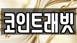 코인트래빗
