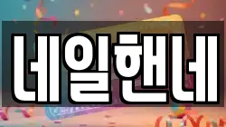 네일핸네