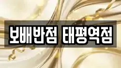 보배반점 태평역점