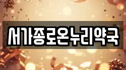 서가종로온누리약국