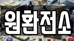원환전소