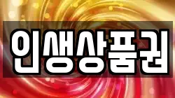 인생상품권