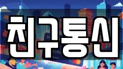 친구통신