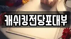 캐쉬킹전당포대부